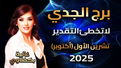 توقعات برج الجدي - Capricorn October 2025 horoscope