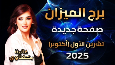 توقعات برج الميزان - Libra horoscope