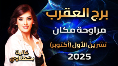 توقعات برج العقرب - Scorpio