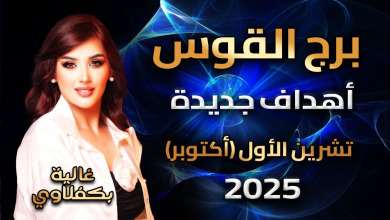 توقعات برج القوس - Sagittarius October 2025 Horoscope