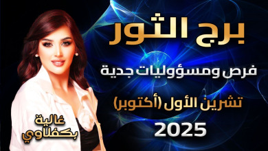 توقعات برج الثور - Taurus October 2025 horoscope