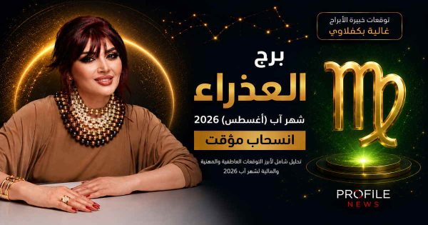 توقعات برج العذراء لشهر آب (أغسطس) 2026 \Virgo Horoscope