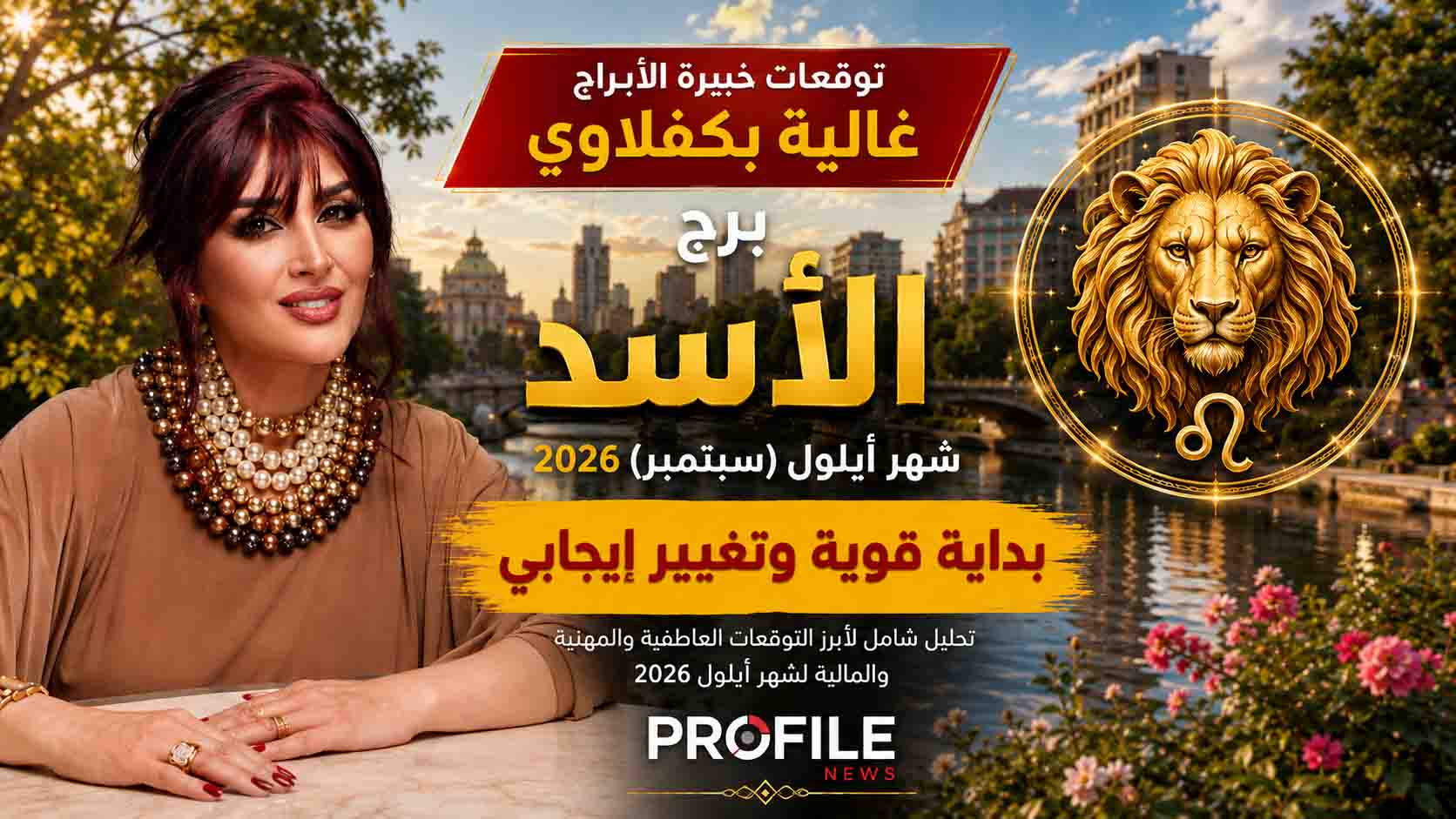 توقعات برج الأسد سبتمبر 2026 Leo Horoscope September 2026