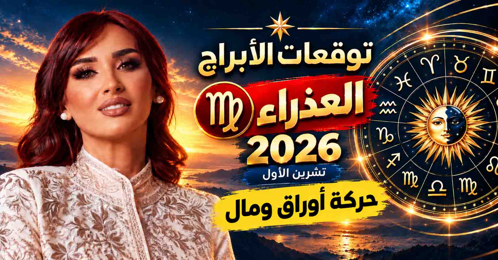 Virgo October 2026 توقعات برج العذراء أكتوبر 2026