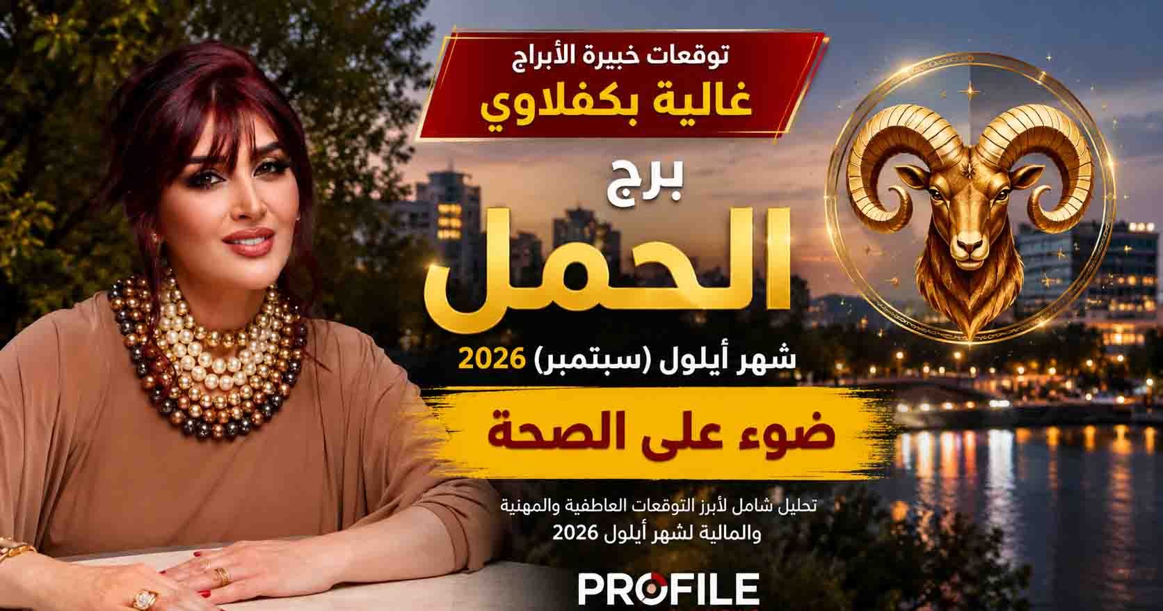 توقعات برج الحمل لشهر سبتمبر 2026 Aries Horoscope September 2026